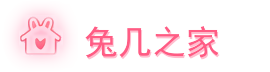 兔几之家